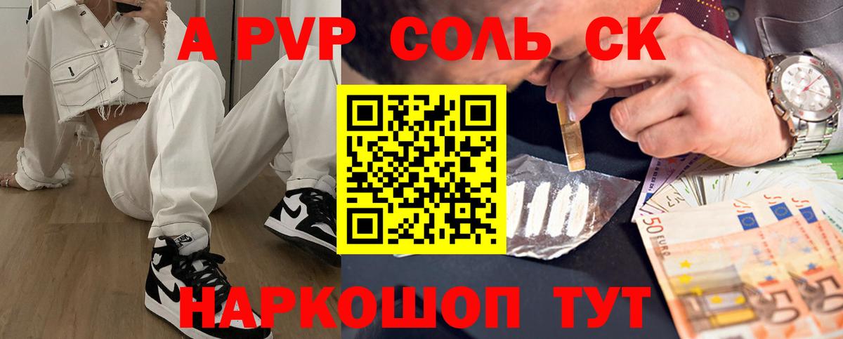 A-PVP Соль Королёв